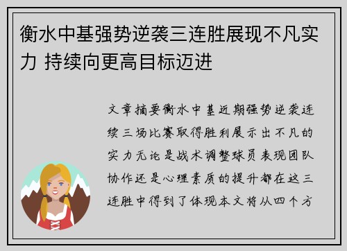 衡水中基强势逆袭三连胜展现不凡实力 持续向更高目标迈进