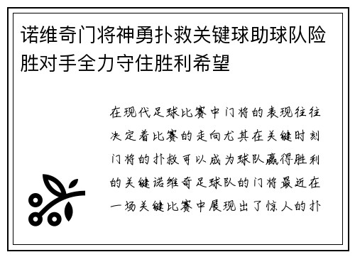 诺维奇门将神勇扑救关键球助球队险胜对手全力守住胜利希望