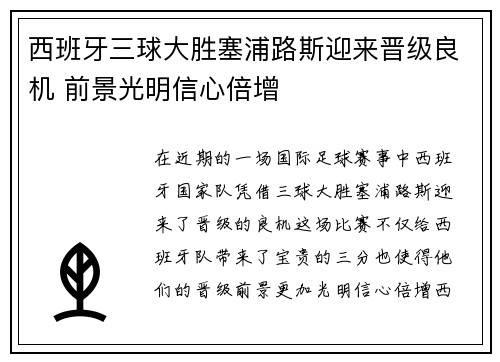 西班牙三球大胜塞浦路斯迎来晋级良机 前景光明信心倍增