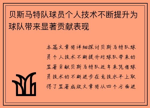 贝斯马特队球员个人技术不断提升为球队带来显著贡献表现