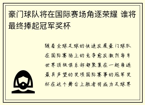 豪门球队将在国际赛场角逐荣耀 谁将最终捧起冠军奖杯