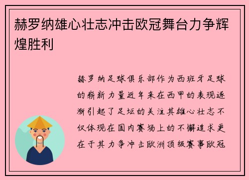 赫罗纳雄心壮志冲击欧冠舞台力争辉煌胜利