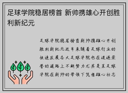 足球学院稳居榜首 新帅携雄心开创胜利新纪元