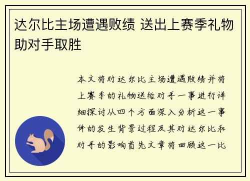 达尔比主场遭遇败绩 送出上赛季礼物助对手取胜