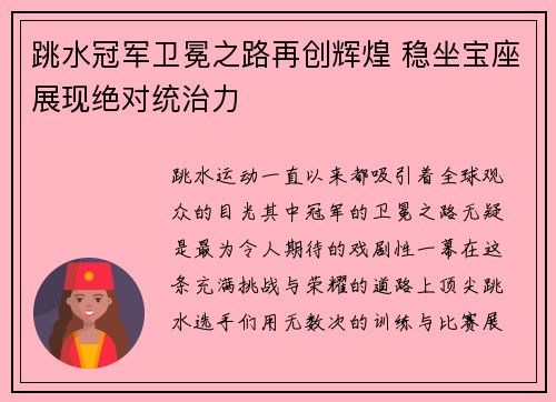 跳水冠军卫冕之路再创辉煌 稳坐宝座展现绝对统治力