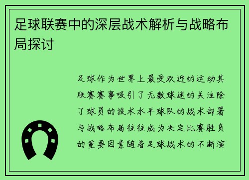 足球联赛中的深层战术解析与战略布局探讨