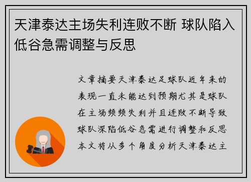 天津泰达主场失利连败不断 球队陷入低谷急需调整与反思