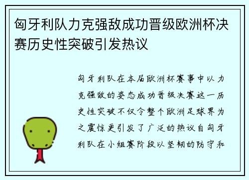 匈牙利队力克强敌成功晋级欧洲杯决赛历史性突破引发热议