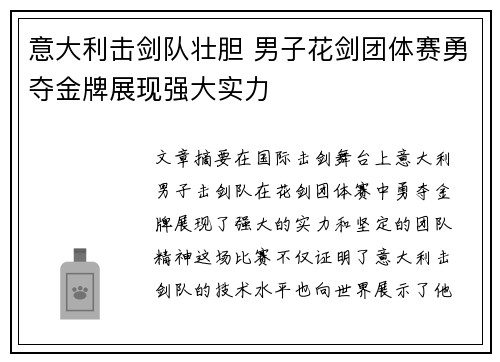 意大利击剑队壮胆 男子花剑团体赛勇夺金牌展现强大实力