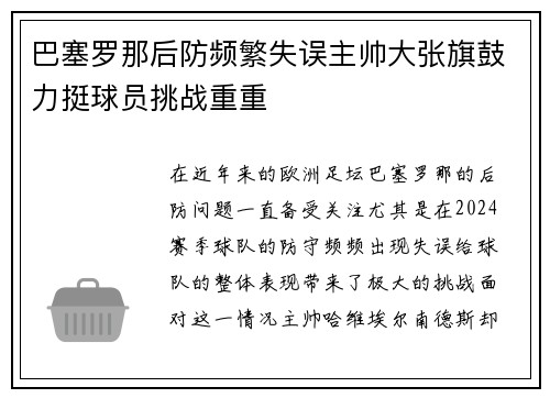 巴塞罗那后防频繁失误主帅大张旗鼓力挺球员挑战重重