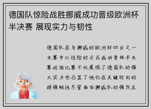 德国队惊险战胜挪威成功晋级欧洲杯半决赛 展现实力与韧性