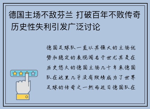 德国主场不敌芬兰 打破百年不败传奇 历史性失利引发广泛讨论