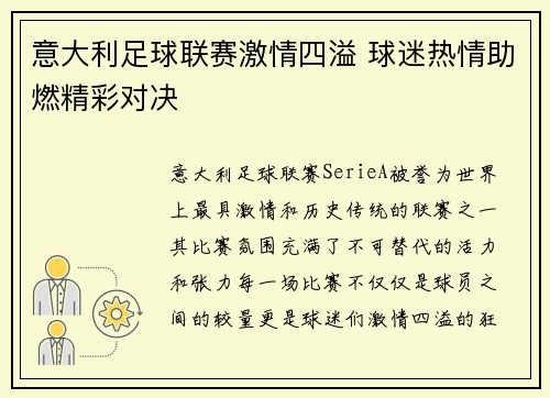 意大利足球联赛激情四溢 球迷热情助燃精彩对决