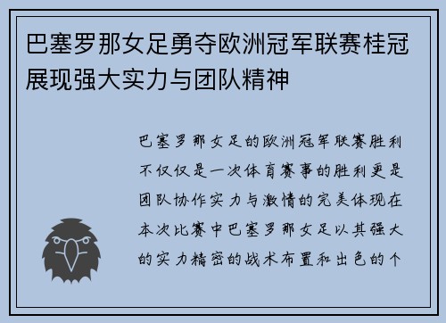 巴塞罗那女足勇夺欧洲冠军联赛桂冠展现强大实力与团队精神