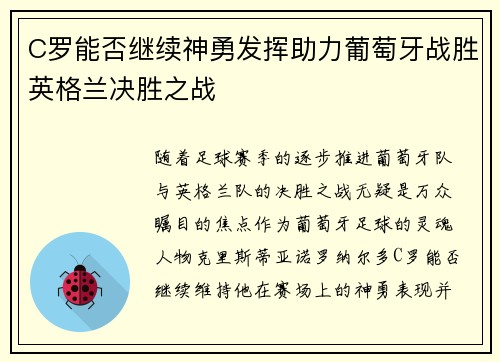 C罗能否继续神勇发挥助力葡萄牙战胜英格兰决胜之战