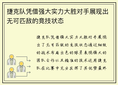 捷克队凭借强大实力大胜对手展现出无可匹敌的竞技状态
