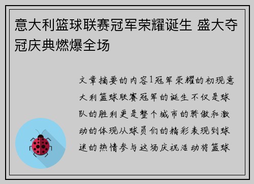 意大利篮球联赛冠军荣耀诞生 盛大夺冠庆典燃爆全场