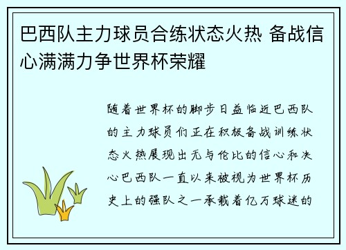 巴西队主力球员合练状态火热 备战信心满满力争世界杯荣耀