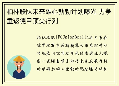 柏林联队未来雄心勃勃计划曝光 力争重返德甲顶尖行列