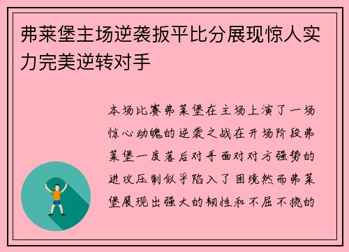 弗莱堡主场逆袭扳平比分展现惊人实力完美逆转对手