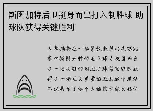 斯图加特后卫挺身而出打入制胜球 助球队获得关键胜利