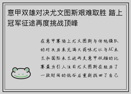 意甲双雄对决尤文图斯艰难取胜 踏上冠军征途再度挑战顶峰