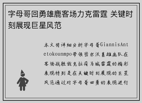 字母哥回勇雄鹿客场力克雷霆 关键时刻展现巨星风范