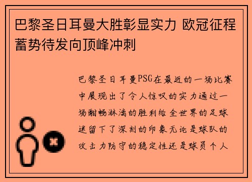 巴黎圣日耳曼大胜彰显实力 欧冠征程蓄势待发向顶峰冲刺