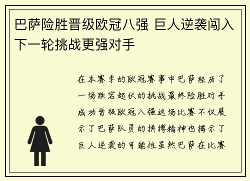 巴萨险胜晋级欧冠八强 巨人逆袭闯入下一轮挑战更强对手