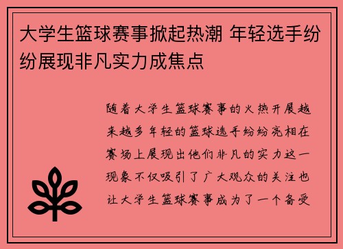 大学生篮球赛事掀起热潮 年轻选手纷纷展现非凡实力成焦点