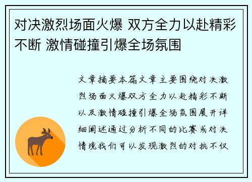 对决激烈场面火爆 双方全力以赴精彩不断 激情碰撞引爆全场氛围