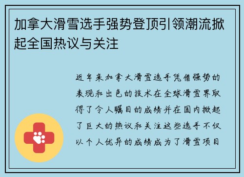 加拿大滑雪选手强势登顶引领潮流掀起全国热议与关注