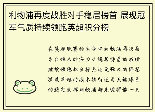 利物浦再度战胜对手稳居榜首 展现冠军气质持续领跑英超积分榜