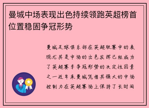 曼城中场表现出色持续领跑英超榜首位置稳固争冠形势