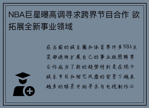 NBA巨星曝高调寻求跨界节目合作 欲拓展全新事业领域