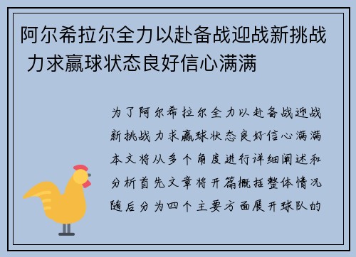 阿尔希拉尔全力以赴备战迎战新挑战 力求赢球状态良好信心满满