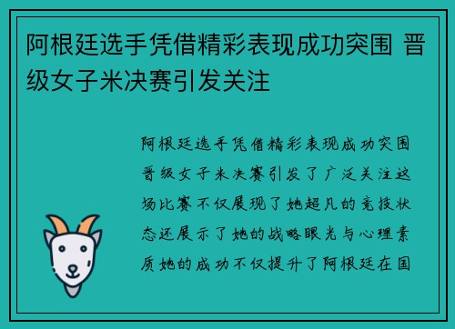 阿根廷选手凭借精彩表现成功突围 晋级女子米决赛引发关注