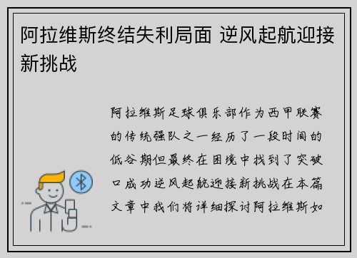 阿拉维斯终结失利局面 逆风起航迎接新挑战