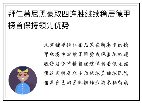 拜仁慕尼黑豪取四连胜继续稳居德甲榜首保持领先优势