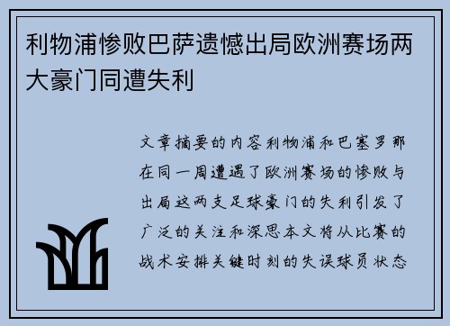 利物浦惨败巴萨遗憾出局欧洲赛场两大豪门同遭失利