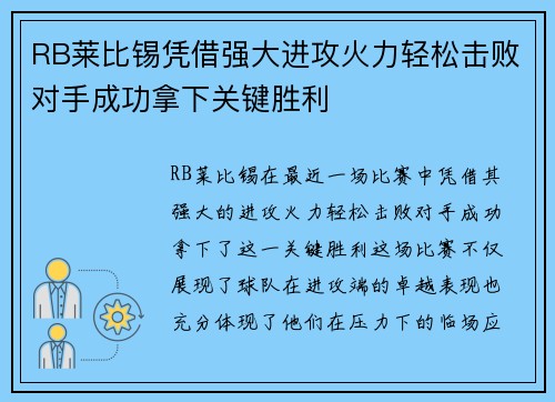 RB莱比锡凭借强大进攻火力轻松击败对手成功拿下关键胜利