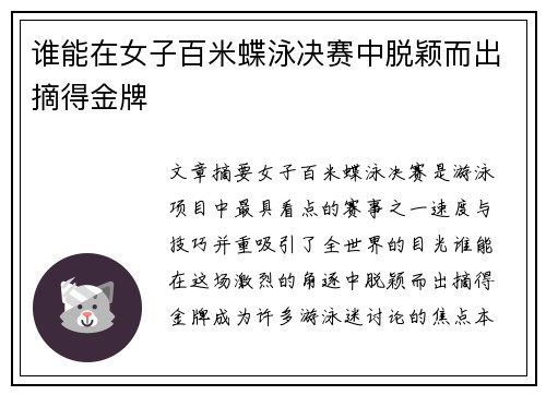 谁能在女子百米蝶泳决赛中脱颖而出摘得金牌