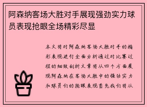 阿森纳客场大胜对手展现强劲实力球员表现抢眼全场精彩尽显