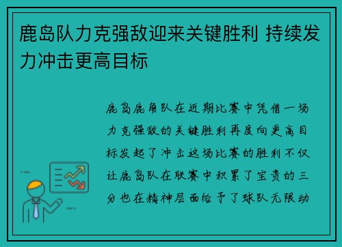 鹿岛队力克强敌迎来关键胜利 持续发力冲击更高目标