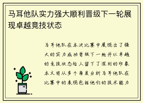 马耳他队实力强大顺利晋级下一轮展现卓越竞技状态