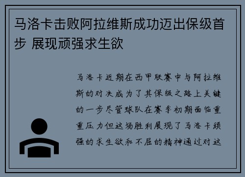 马洛卡击败阿拉维斯成功迈出保级首步 展现顽强求生欲