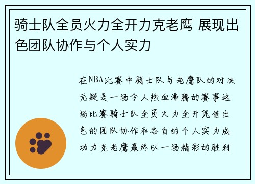 骑士队全员火力全开力克老鹰 展现出色团队协作与个人实力