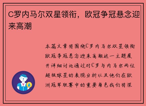 C罗内马尔双星领衔，欧冠争冠悬念迎来高潮