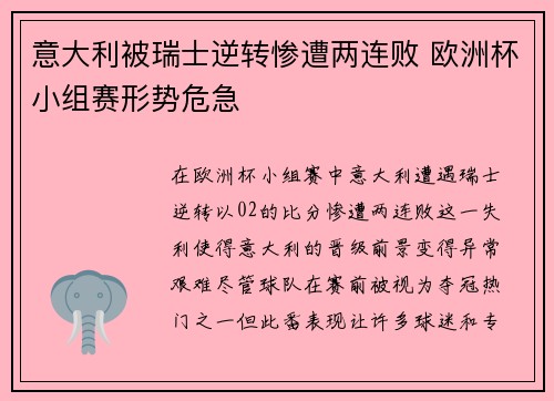 意大利被瑞士逆转惨遭两连败 欧洲杯小组赛形势危急