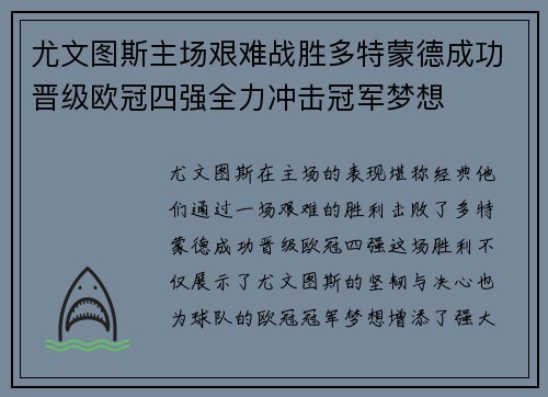 尤文图斯主场艰难战胜多特蒙德成功晋级欧冠四强全力冲击冠军梦想